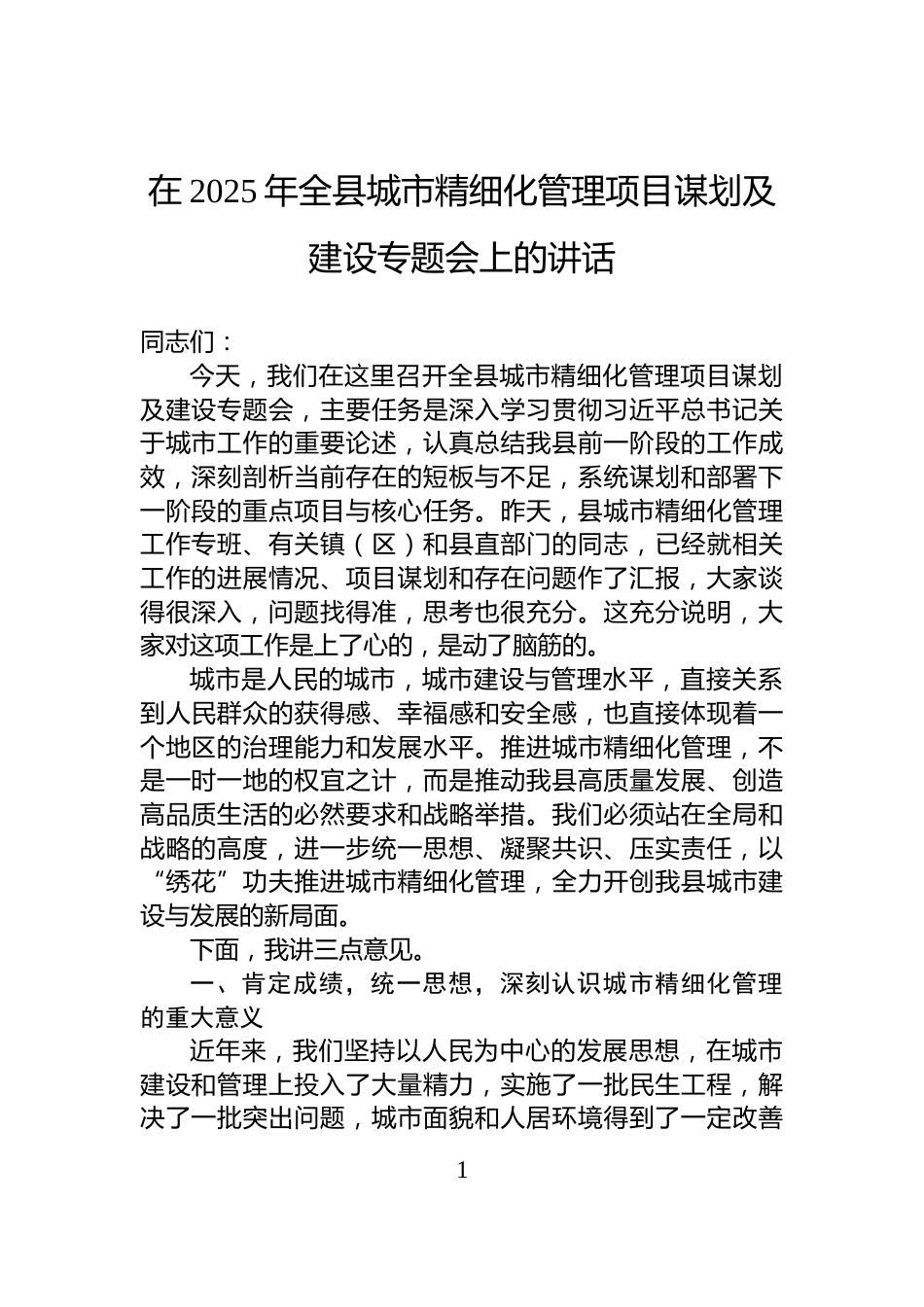 在2025年全县城市精细化管理项目谋划及建设专题会上的讲话_第1页