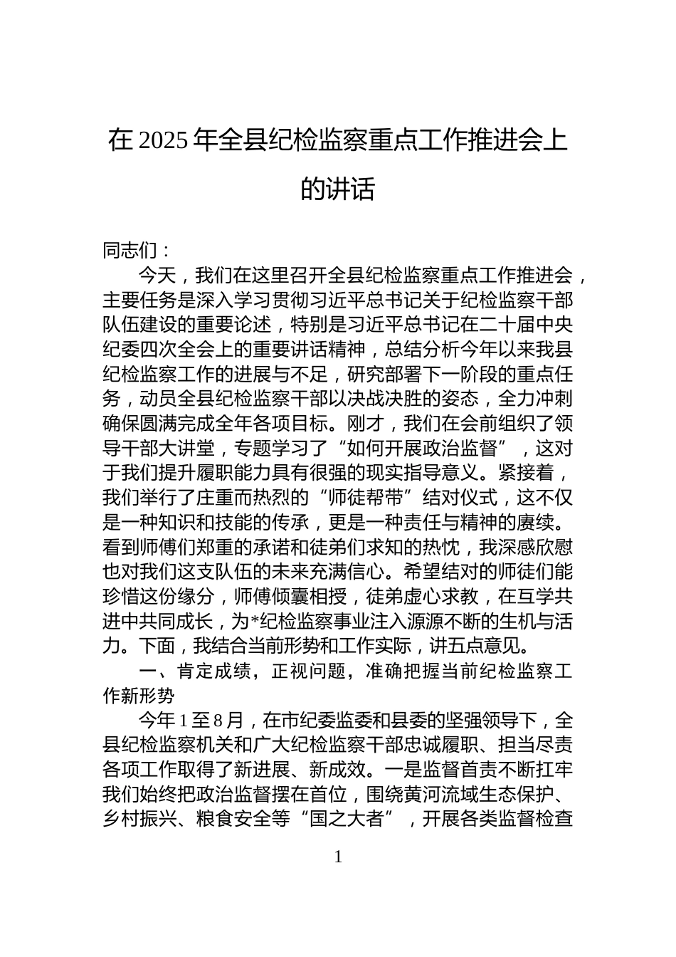 在2025年全县纪检监察重点工作推进会上的讲话_第1页