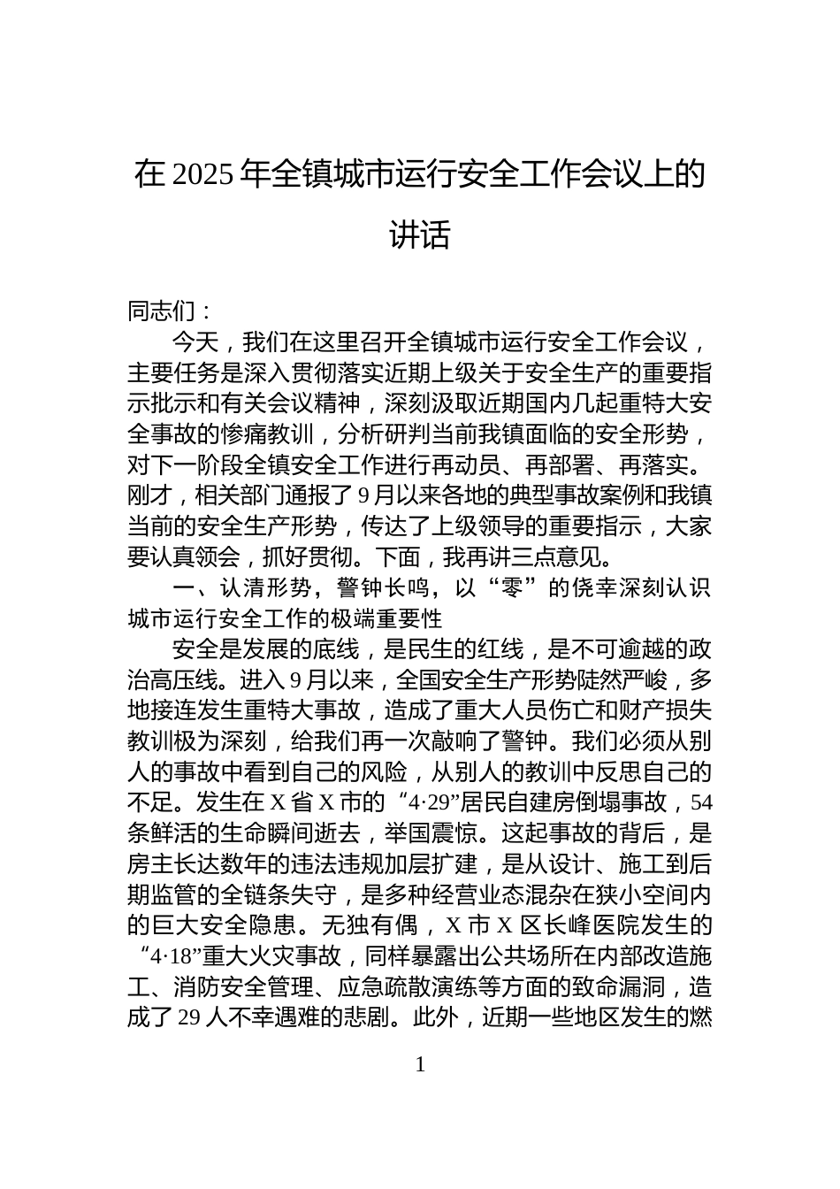 在2025年全镇城市运行安全工作会议上的讲话_第1页