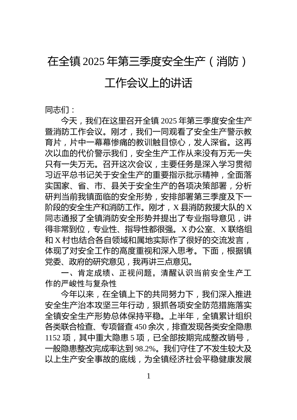 在全镇2025年第三季度安全生产（消防）工作会议上的讲话_第1页