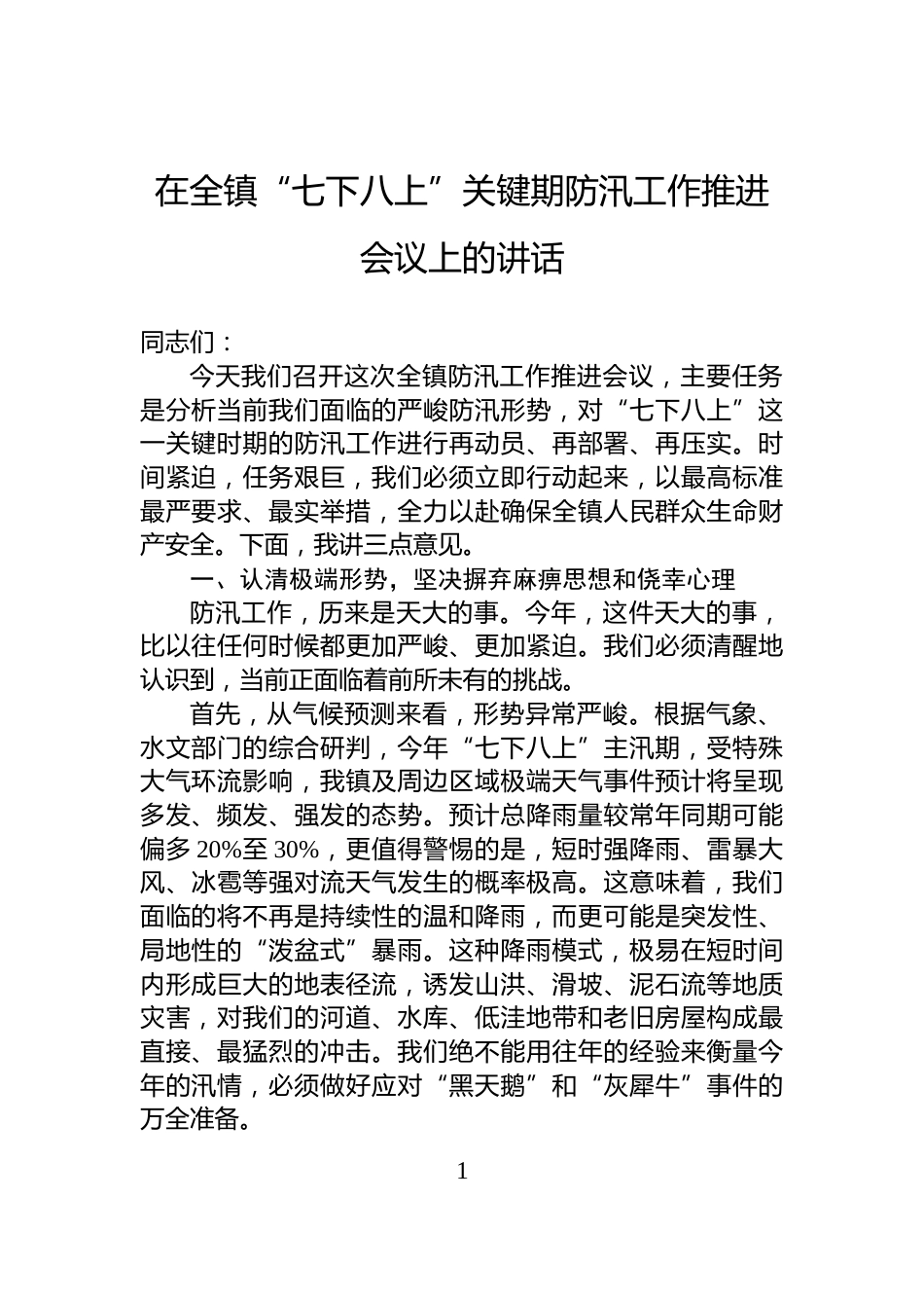 在全镇“七下八上”关键期防汛工作推进会议上的讲话_第1页