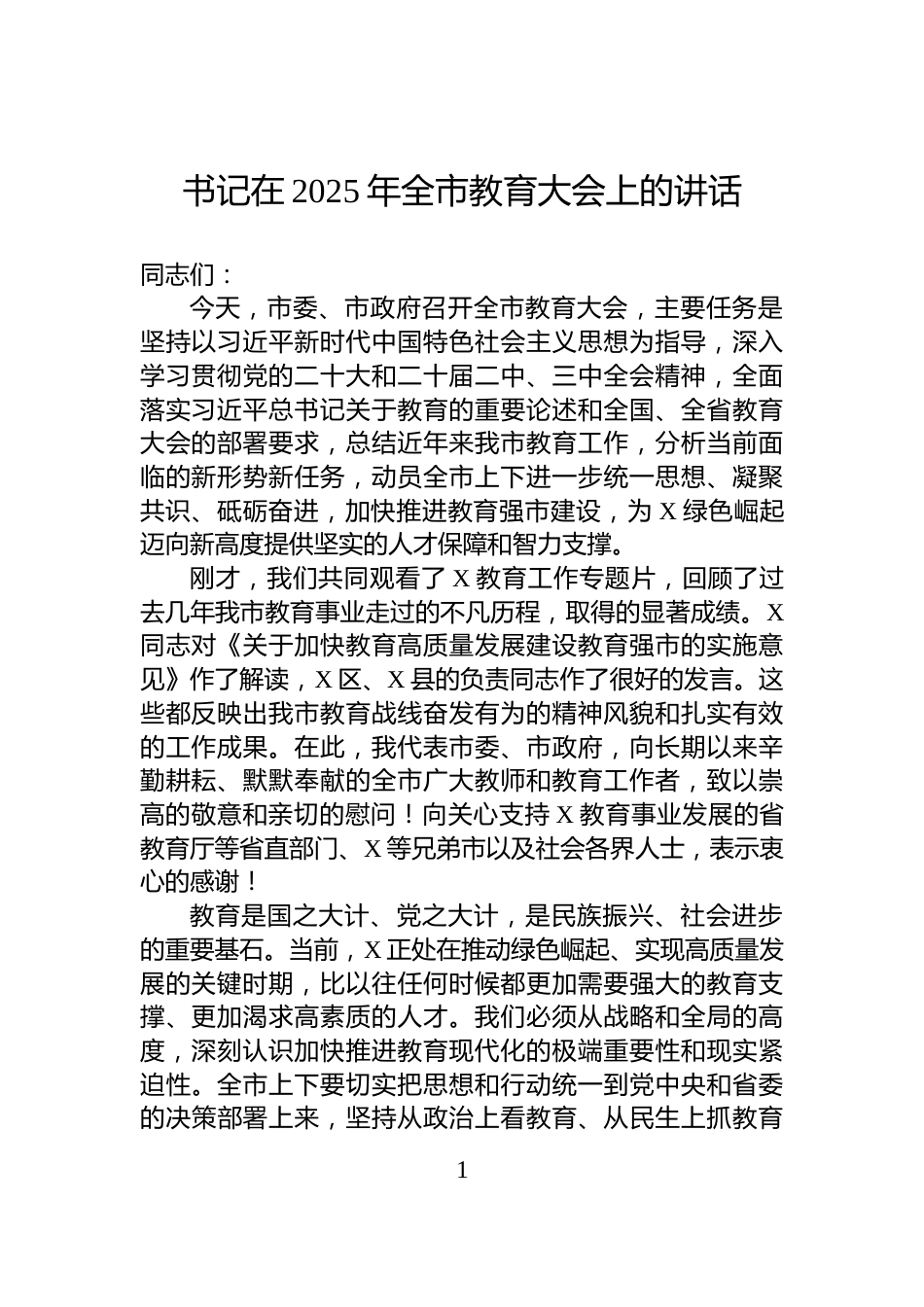 书记在2025年全市教育大会上的讲话_第1页