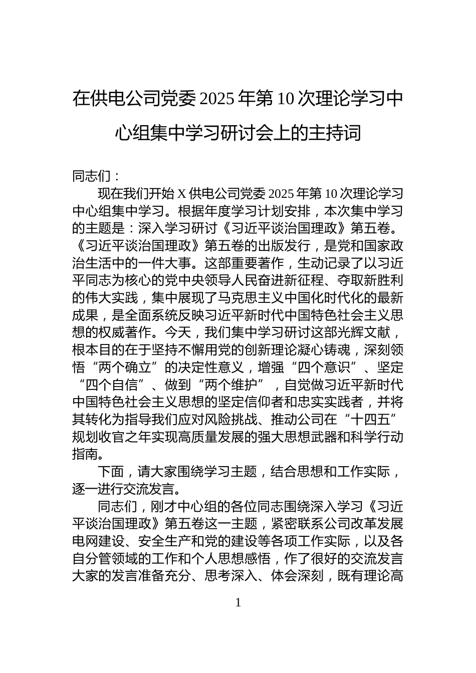 在供电公司党委2025年第10次理论学习中心组集中学习研讨会上的主持词_第1页