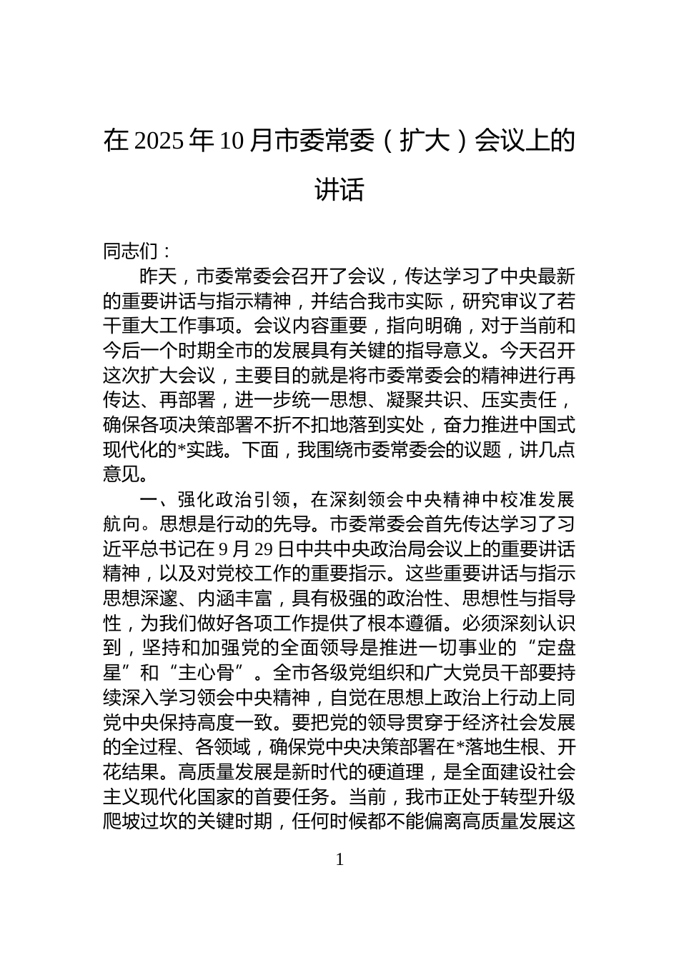 在2025年10月市委常委（扩大）会议上的讲话_第1页