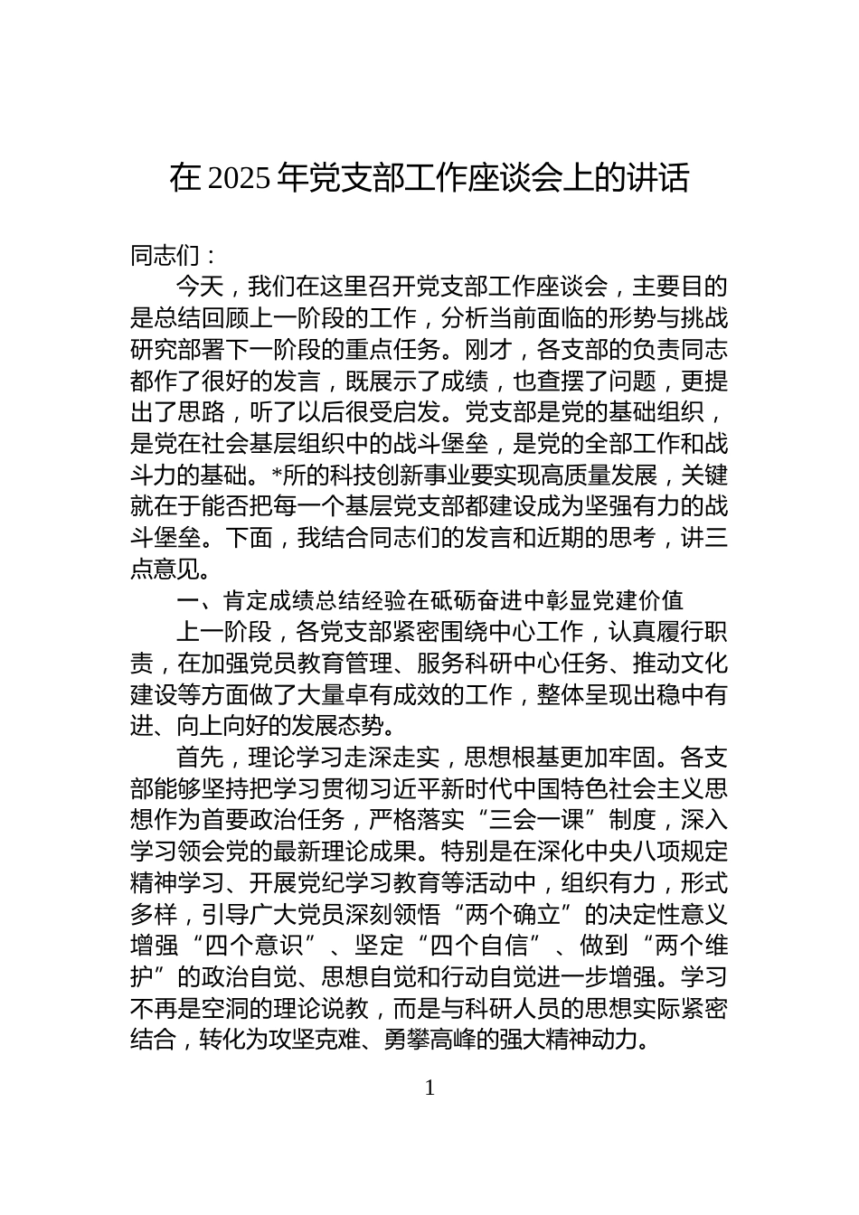 在2025年党支部工作座谈会上的讲话_第1页