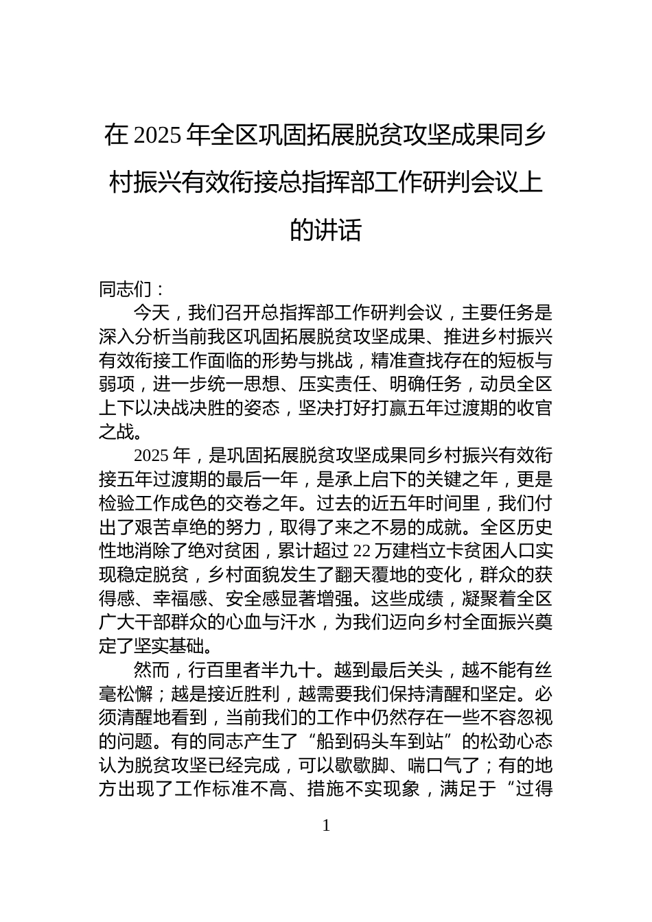 在2025年全区巩固拓展脱贫攻坚成果同乡村振兴有效衔接总指挥部工作研判会议上的讲话_第1页