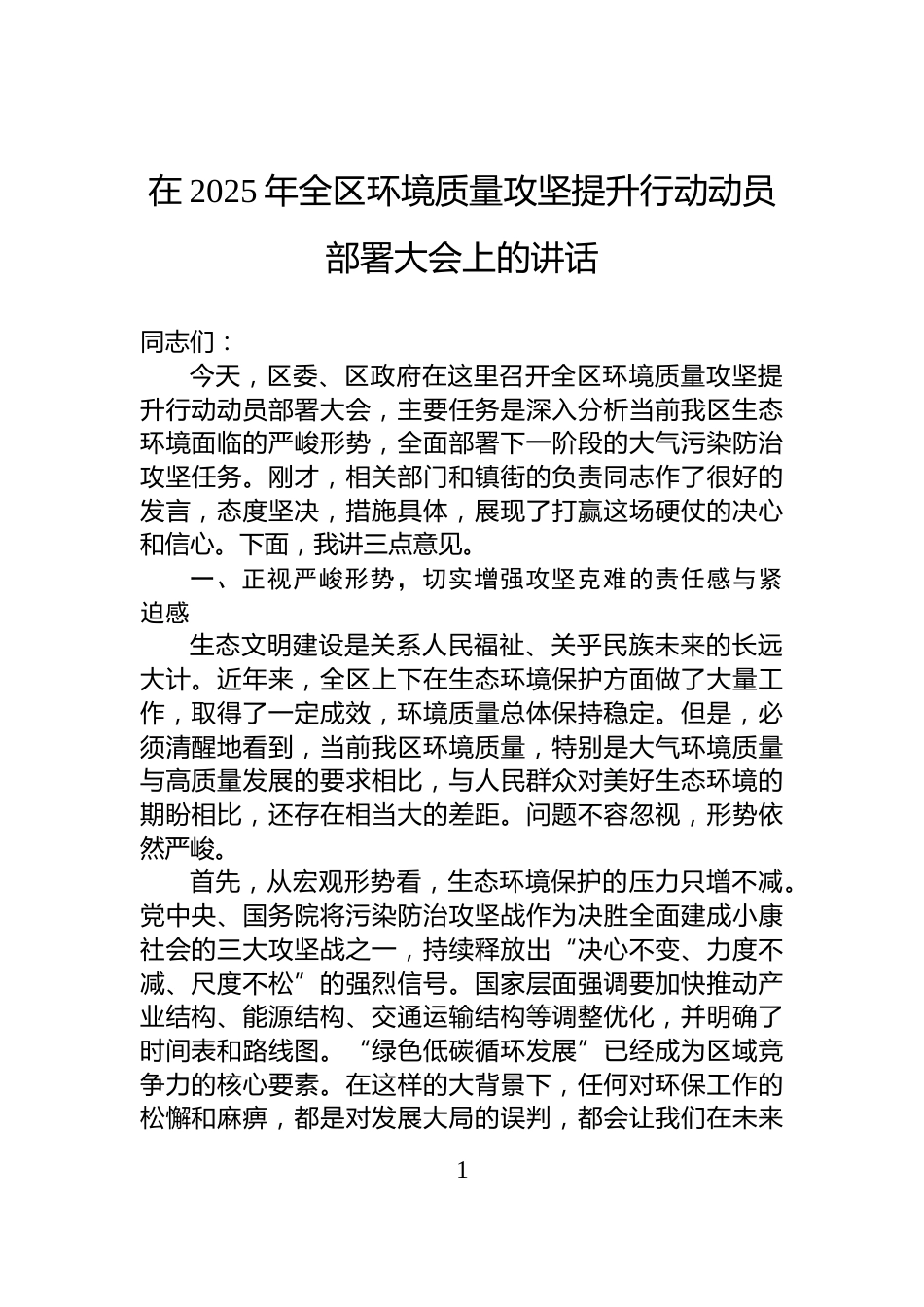 在2025年全区环境质量攻坚提升行动动员部署大会上的讲话_第1页