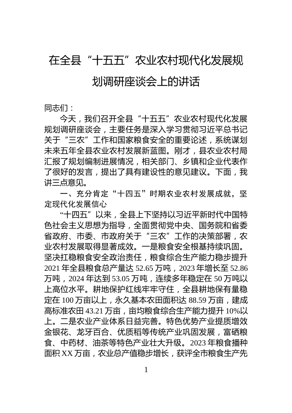 在全县“十五五”农业农村现代化发展规划调研座谈会上的讲话_第1页