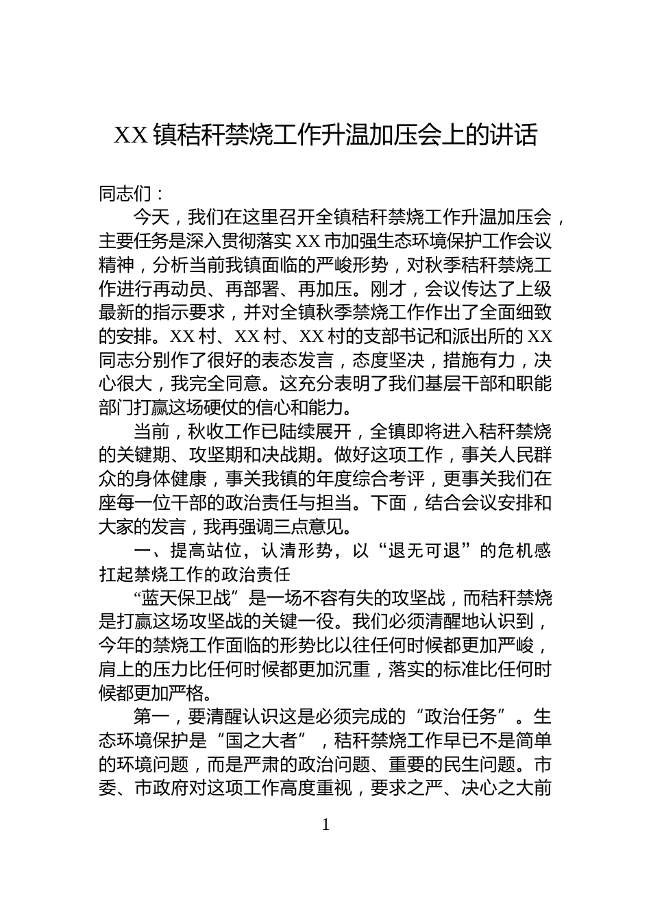 XX镇秸秆禁烧工作升温加压会上的讲话_第1页