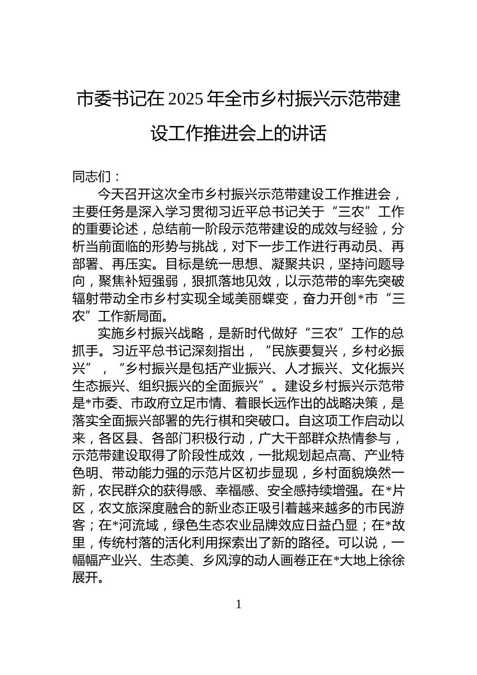 市委书记在2025年全市乡村振兴示范带建设工作推进会上的讲话_第1页