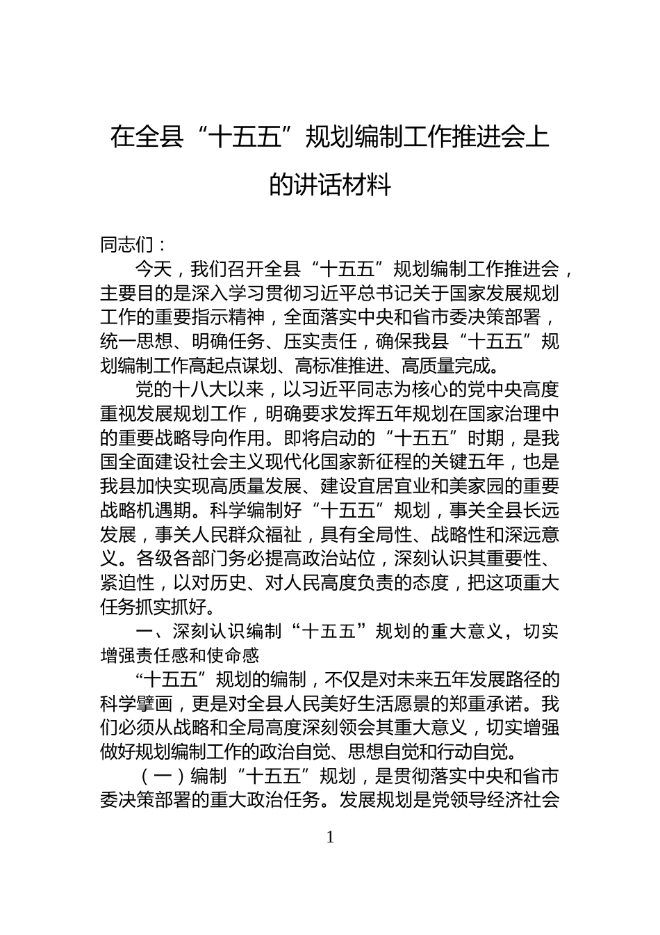 在全县“十五五”规划编制工作推进会上的讲话材料_第1页