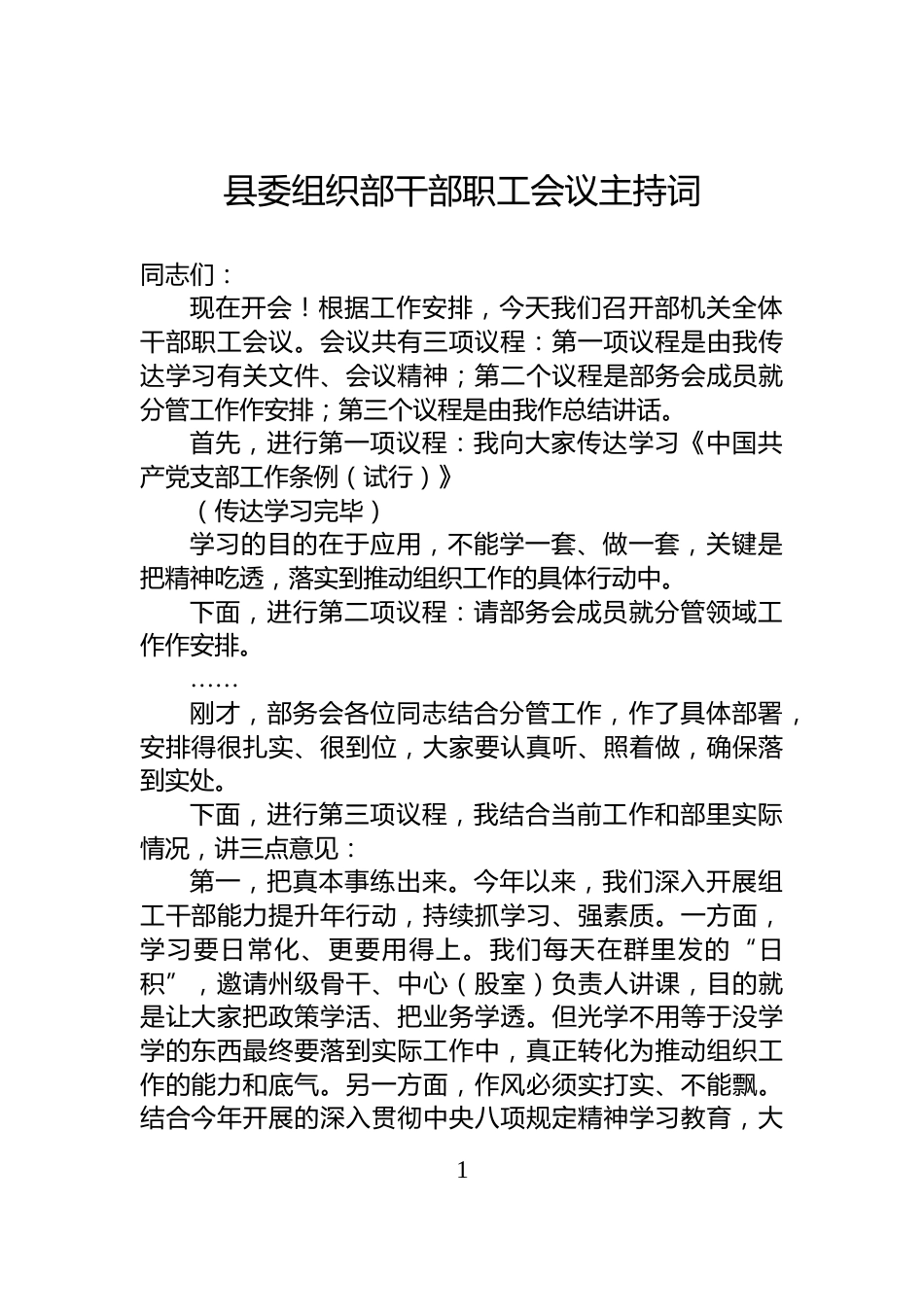 县委组织部干部职工会议主持词_第1页