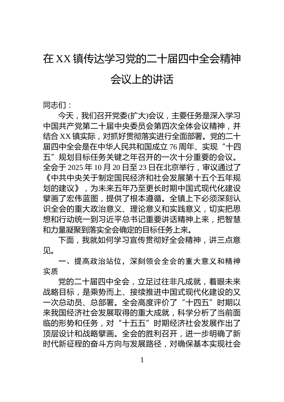 在XX镇传达学习党的二十届四中全会精神会议上的讲话_第1页