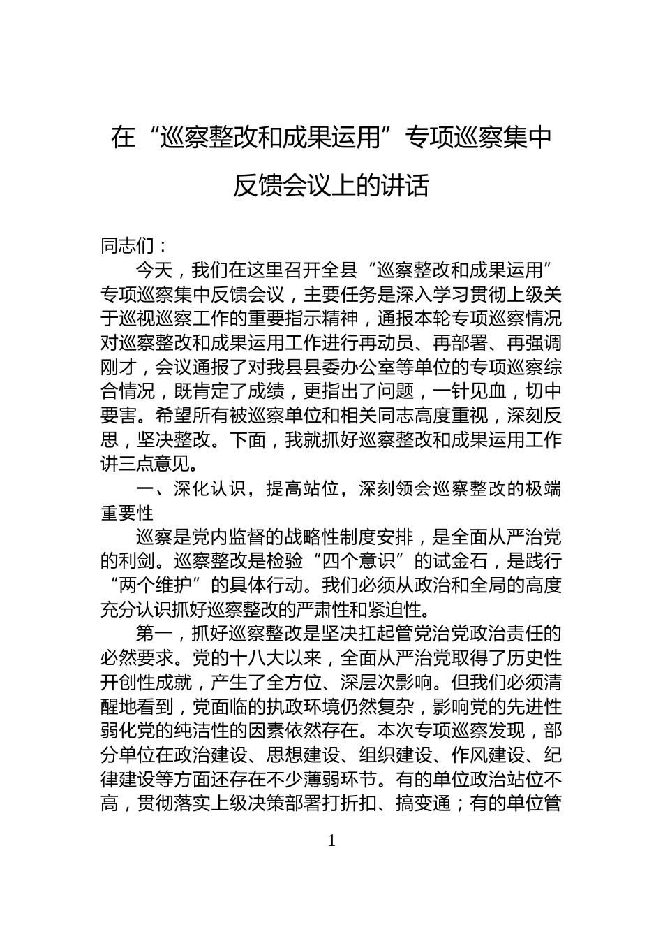 在“巡察整改和成果运用”专项巡察集中反馈会议上的讲话_第1页