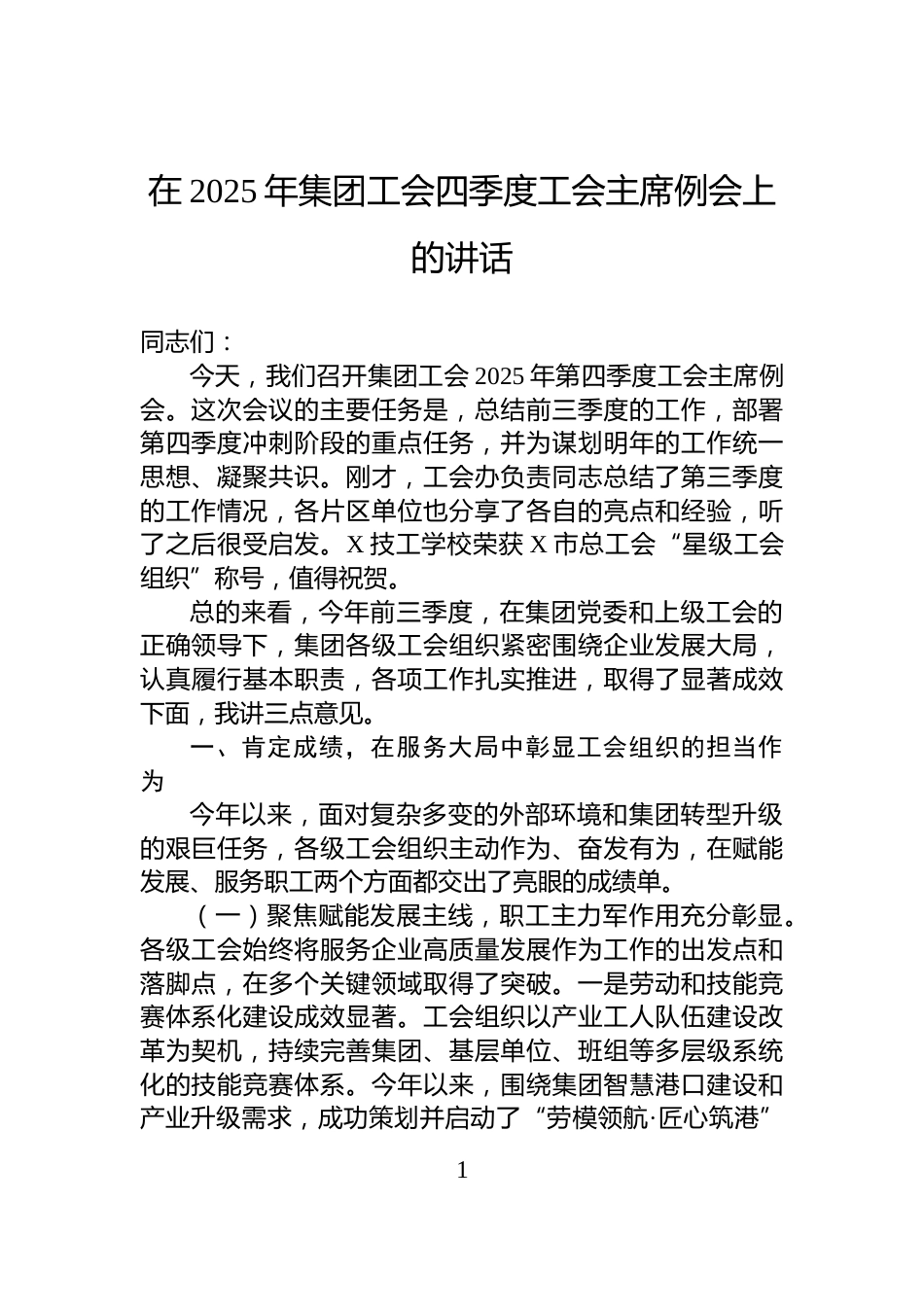 在2025年集团工会四季度工会主席例会上的讲话_第1页