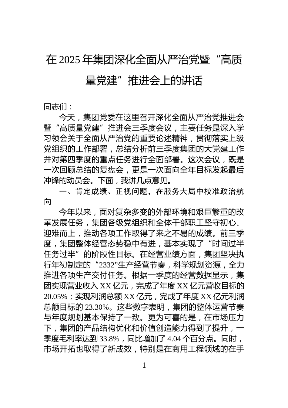 在2025年集团深化全面从严治党暨“高质量党建”推进会上的讲话_第1页