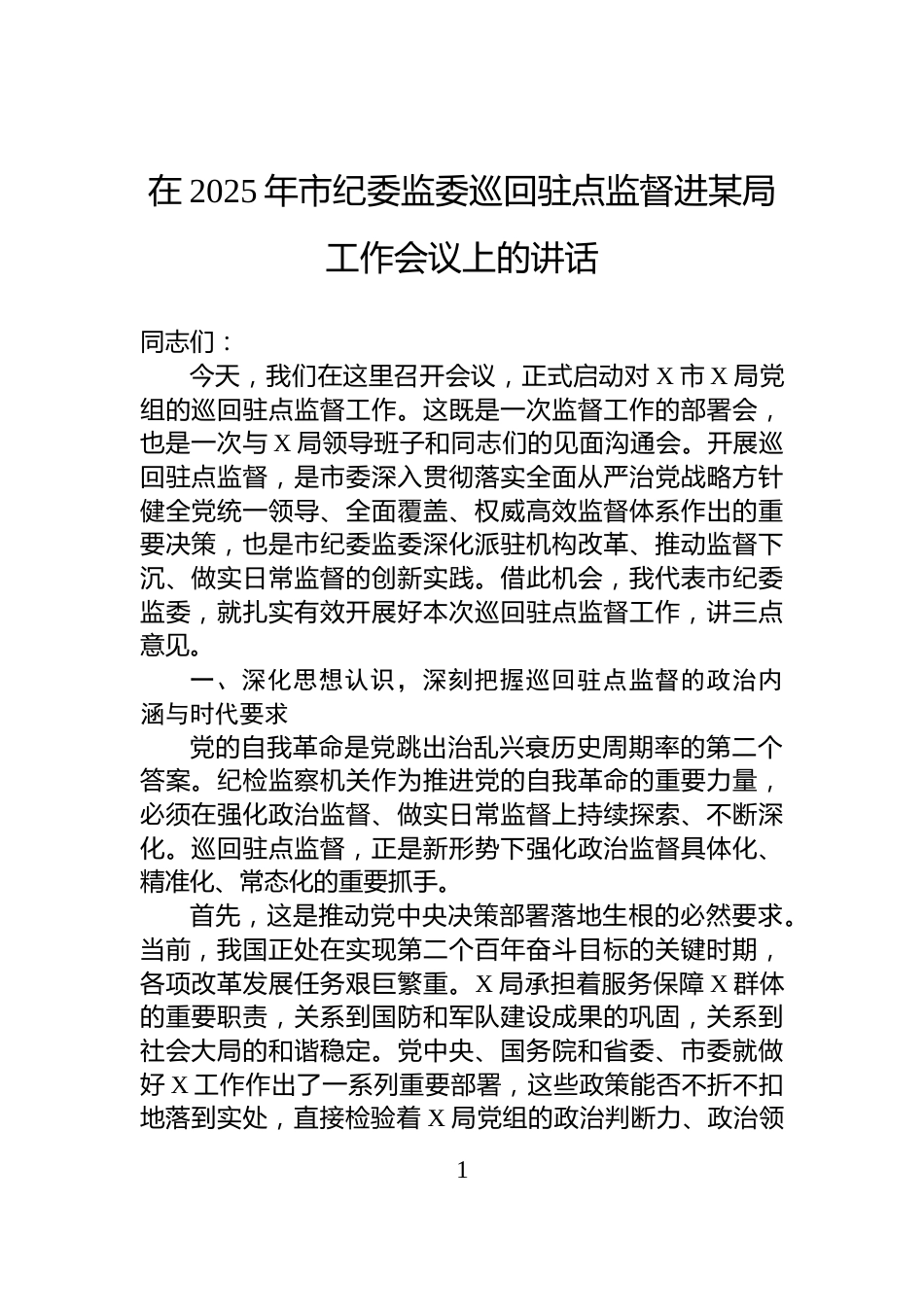 在2025年市纪委监委巡回驻点监督进某局工作会议上的讲话_第1页