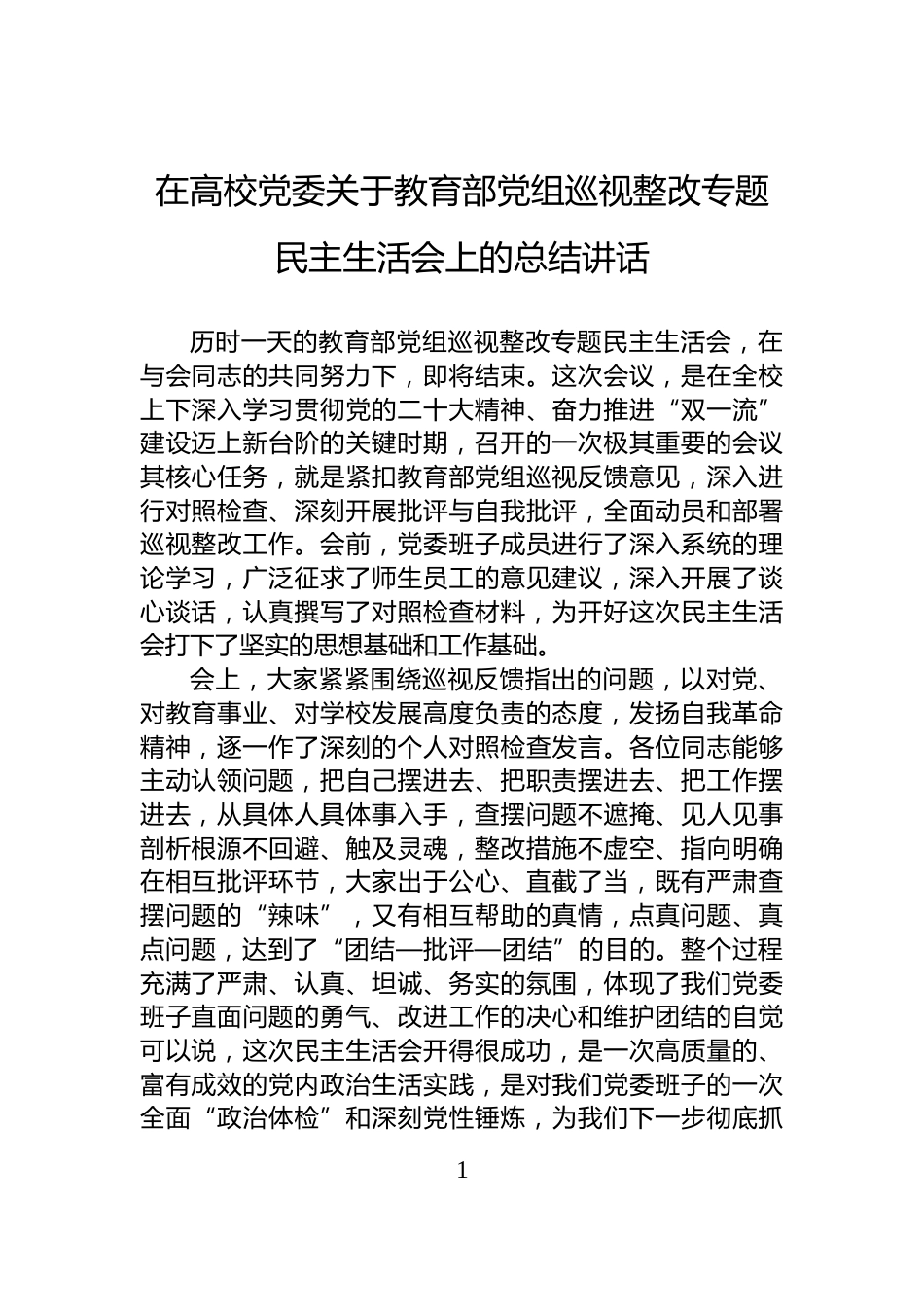 在高校党委关于教育部党组巡视整改专题民主生活会上的总结讲话_第1页