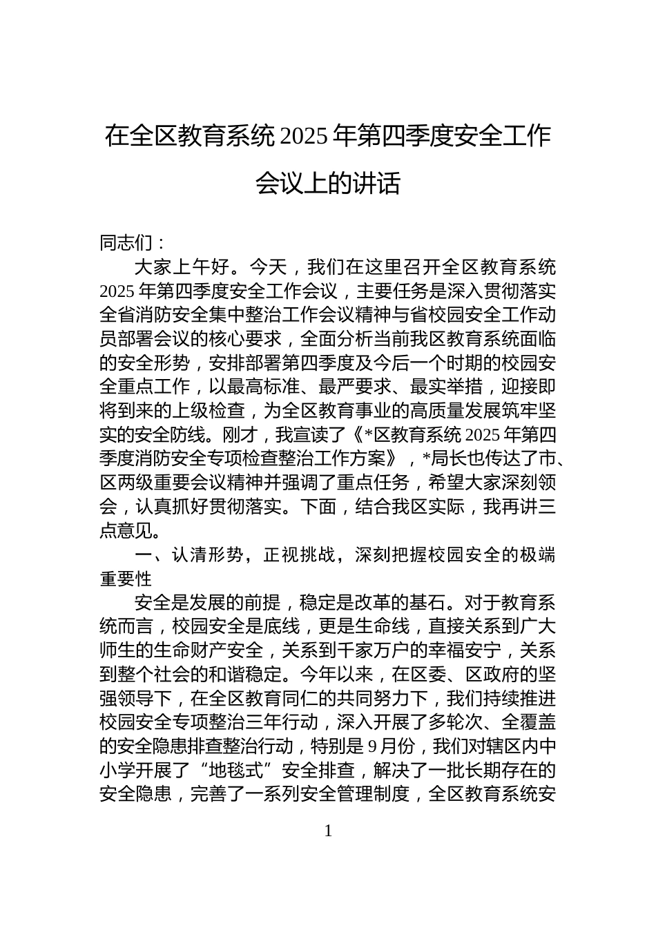 在全区教育系统2025年第四季度安全工作会议上的讲话_第1页
