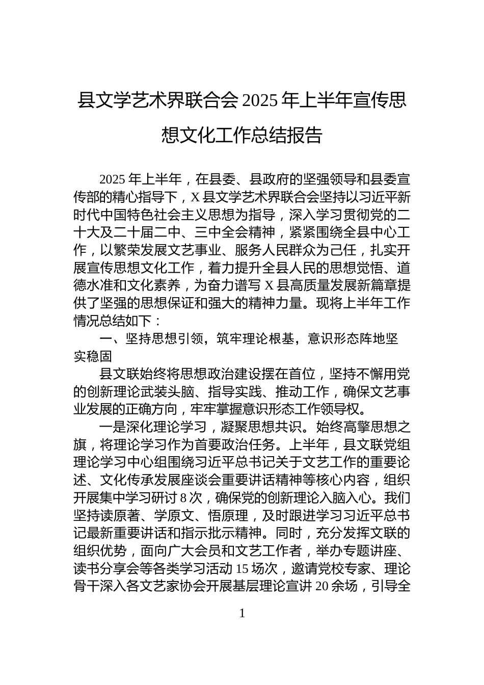 县文学艺术界联合会2025年上半年宣传思想文化工作总结报告_第1页