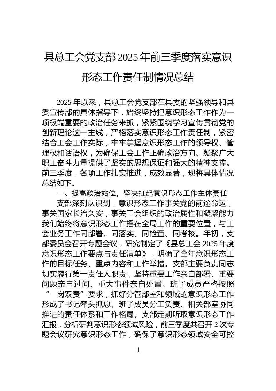 县总工会党支部2025年前三季度落实意识形态工作责任制情况总结_第1页