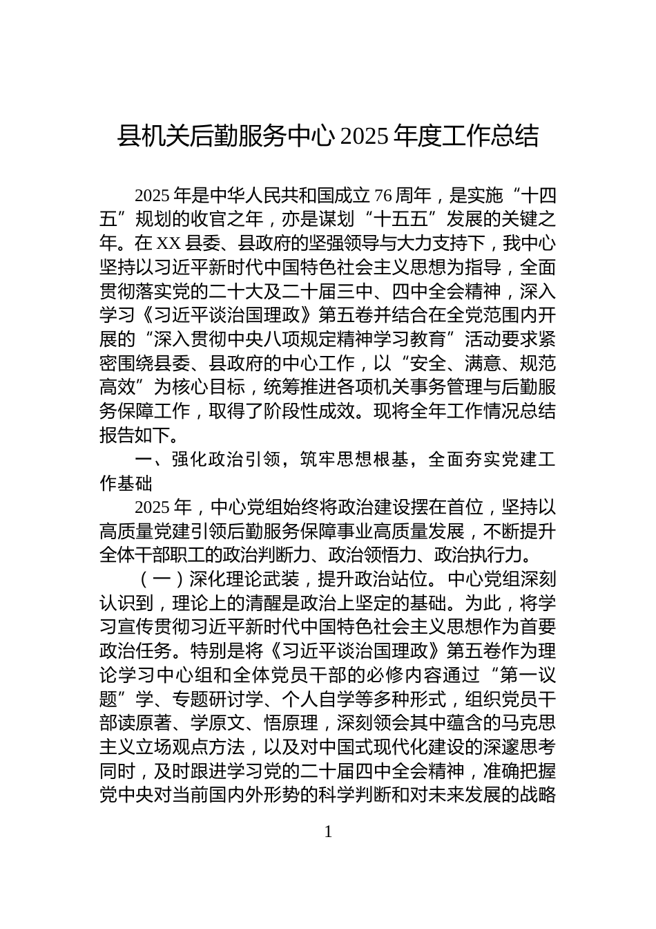县机关后勤服务中心2025年度工作总结_第1页
