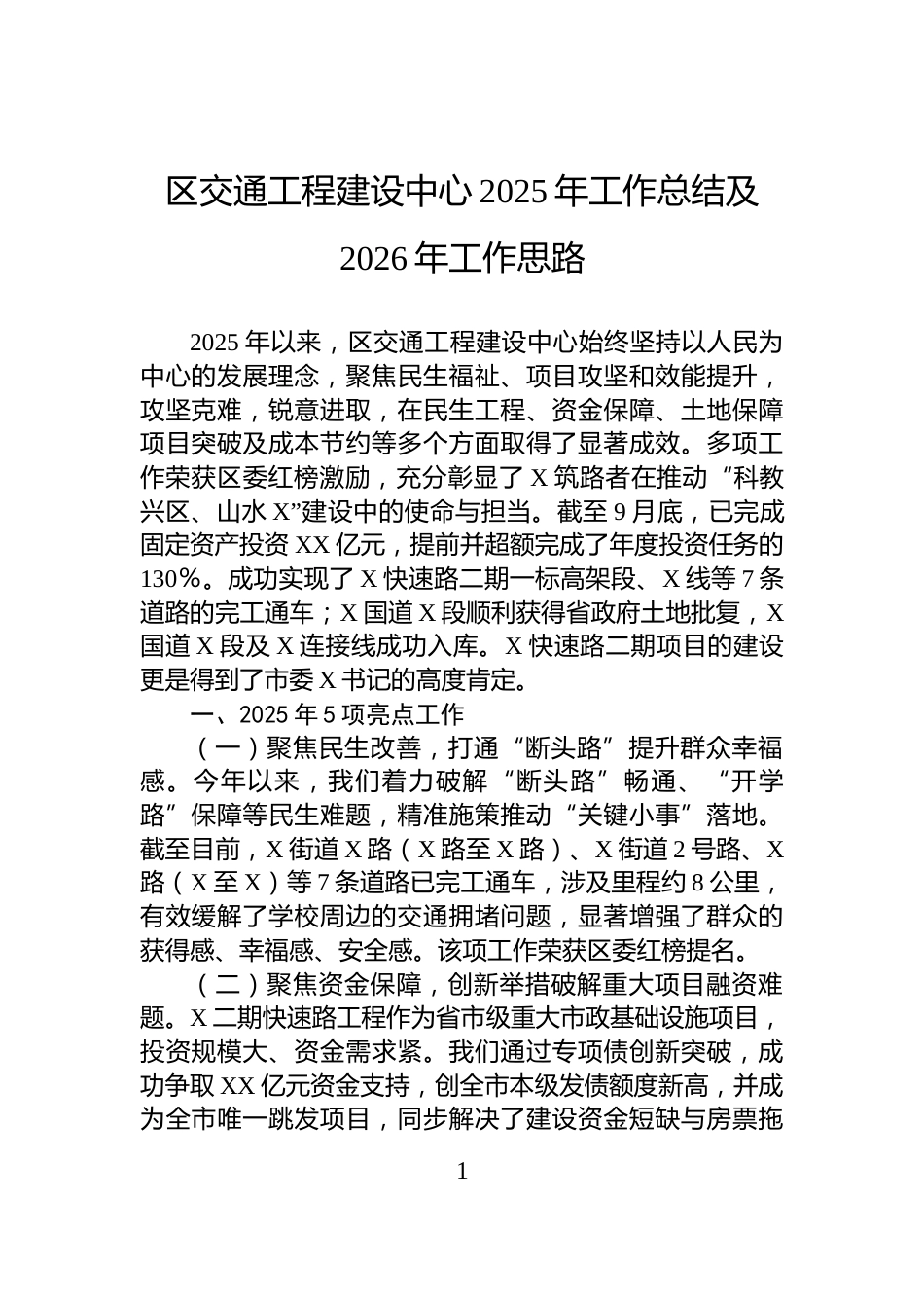 区交通工程建设中心2025年工作总结及2026年工作思路_第1页