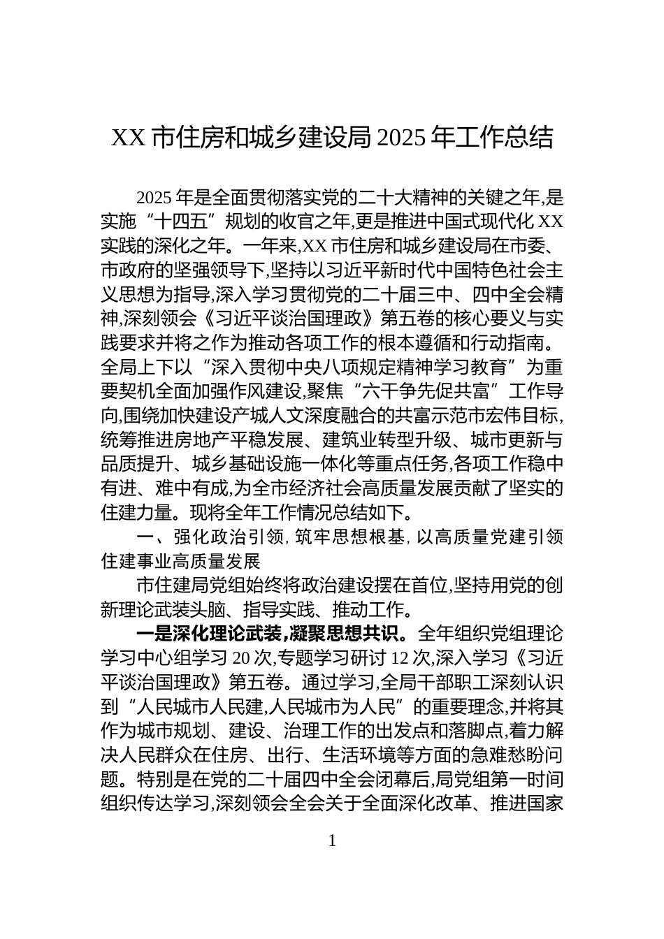 XX市住房和城乡建设局2025年工作总结_第1页