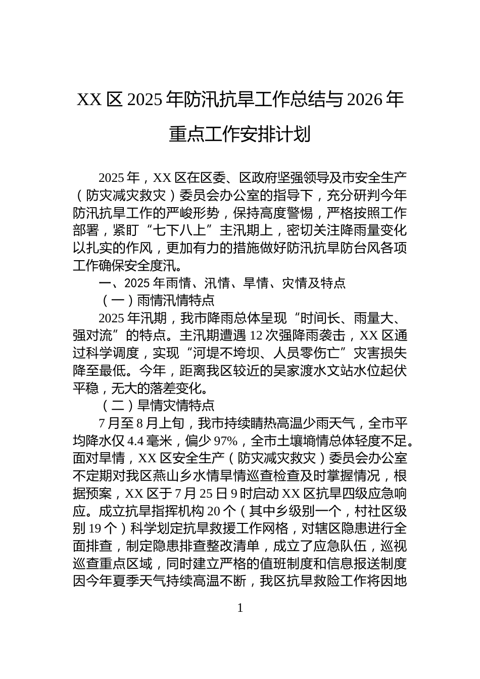 XX区2025年防汛抗旱工作总结与2026年重点工作安排计划_第1页