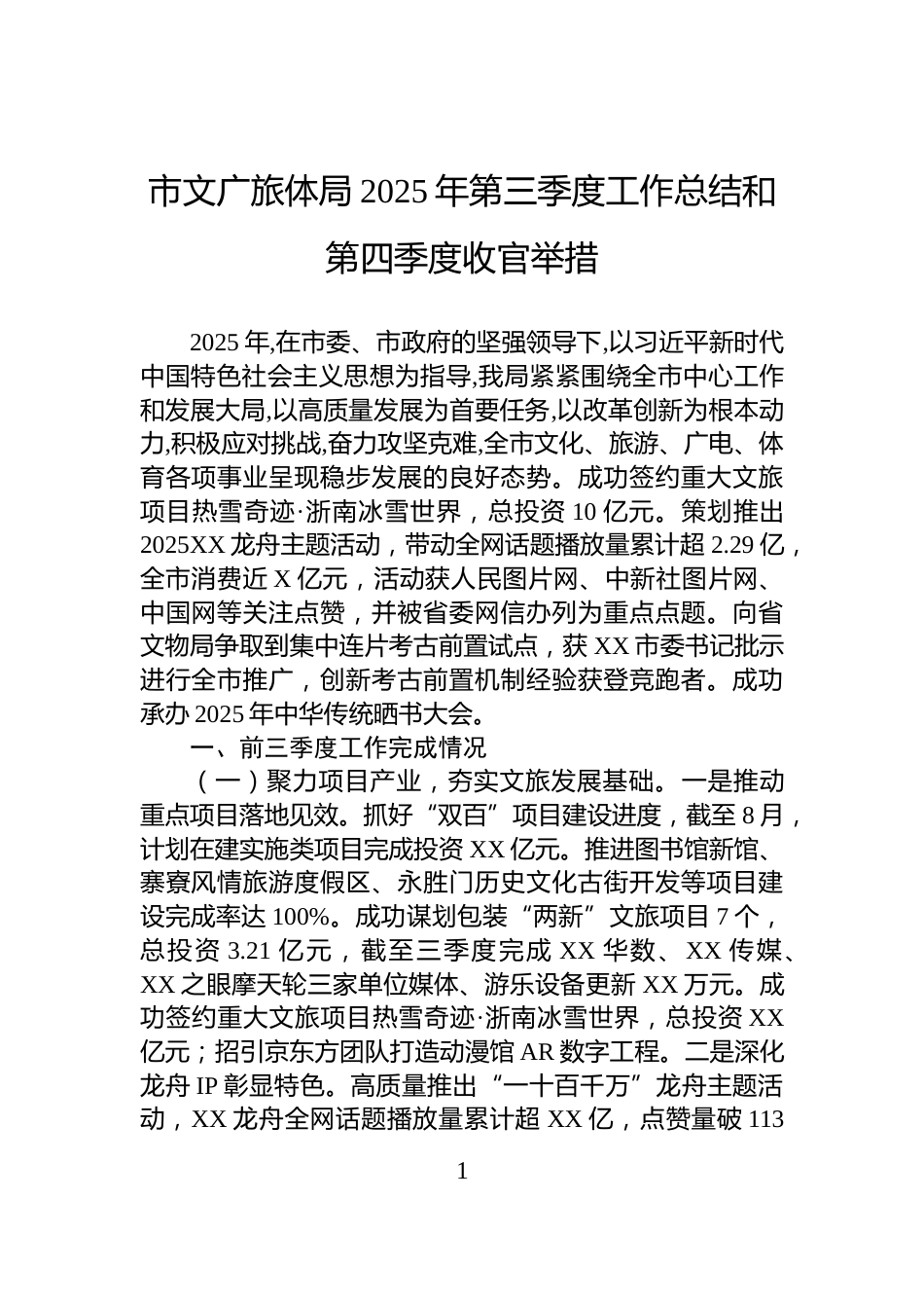市文广旅体局2025年第三季度工作总结和第四季度收官举措_第1页