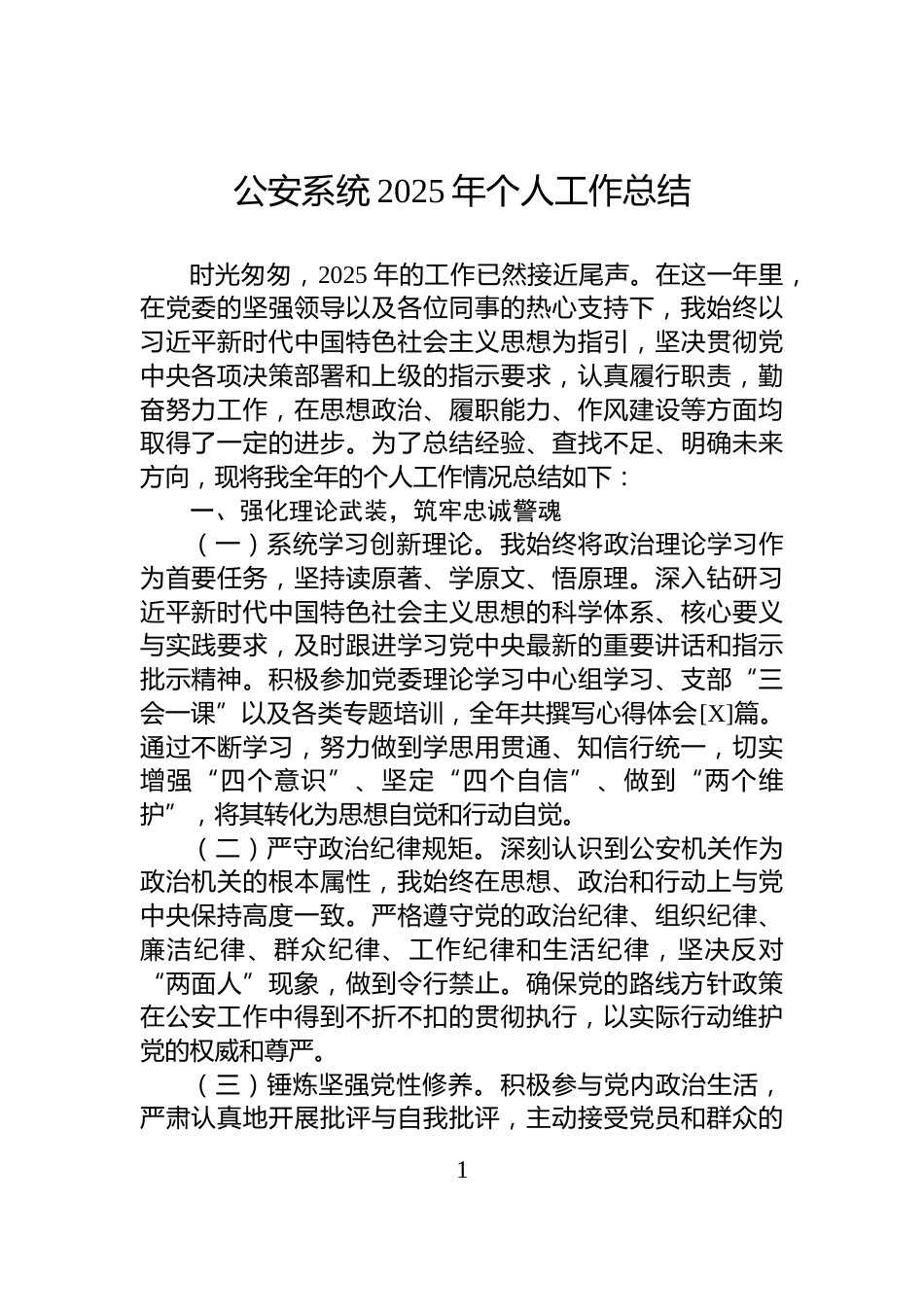 公安系统2025年个人工作总结_第1页