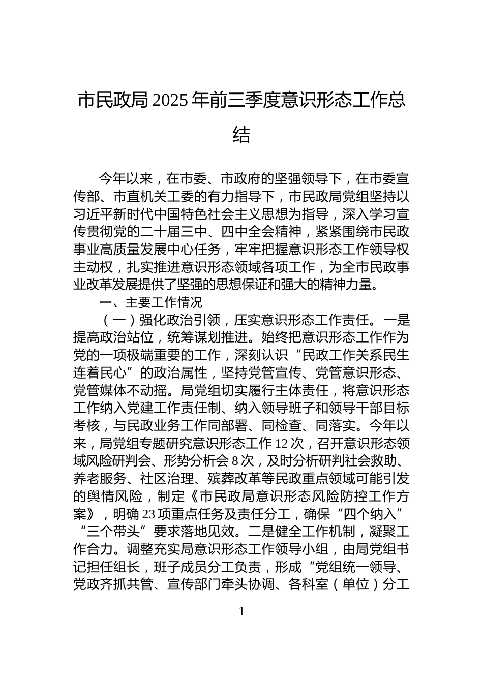 市民政局2025年前三季度意识形态工作总结_第1页