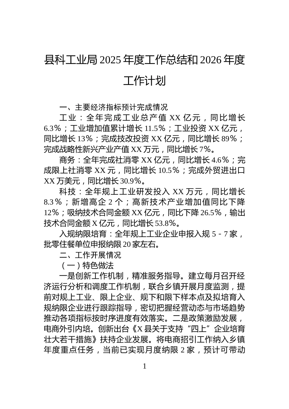 县科工业局2025年度工作总结和2026年度工作计划_第1页