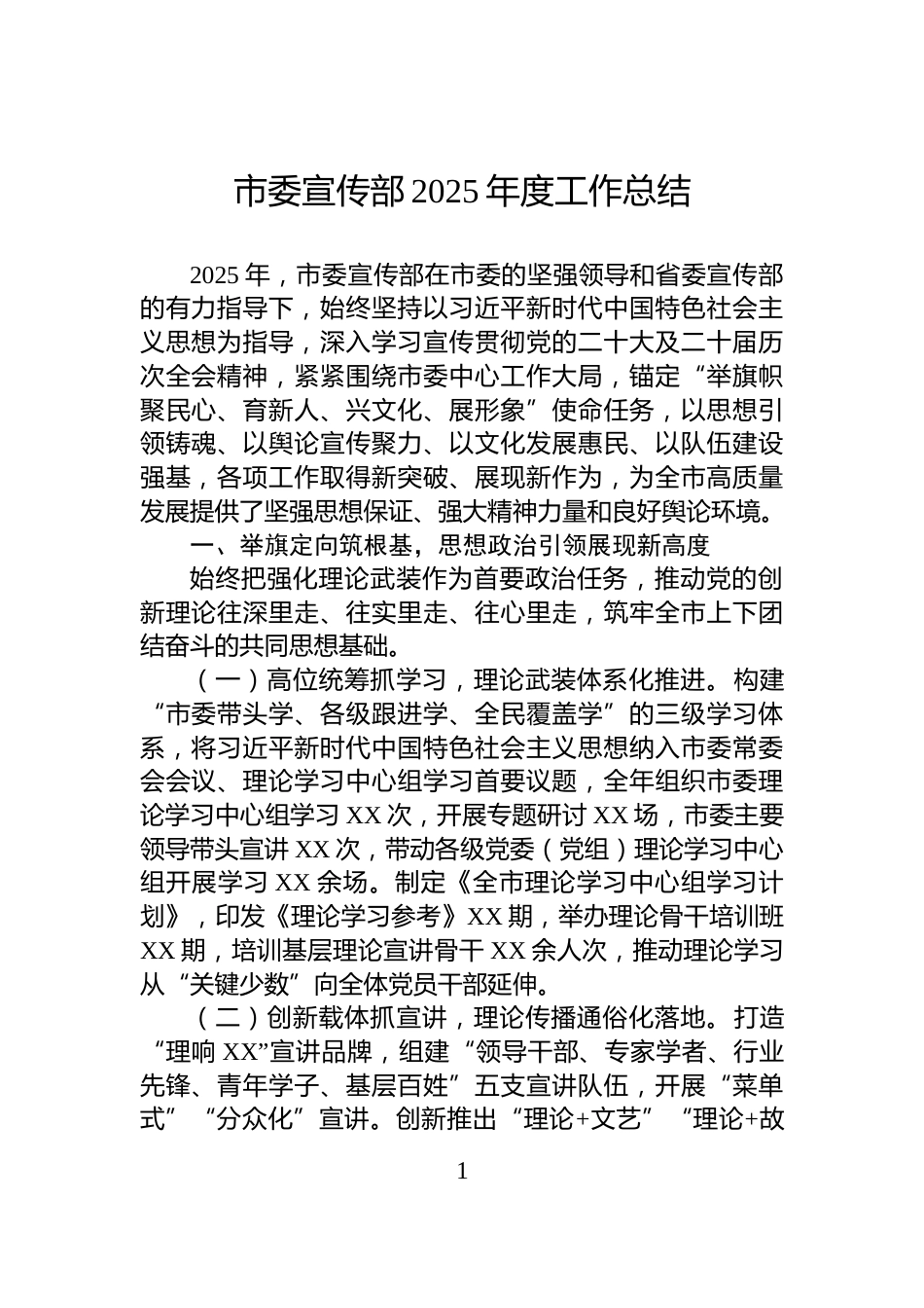 市委宣传部2025年度工作总结_第1页