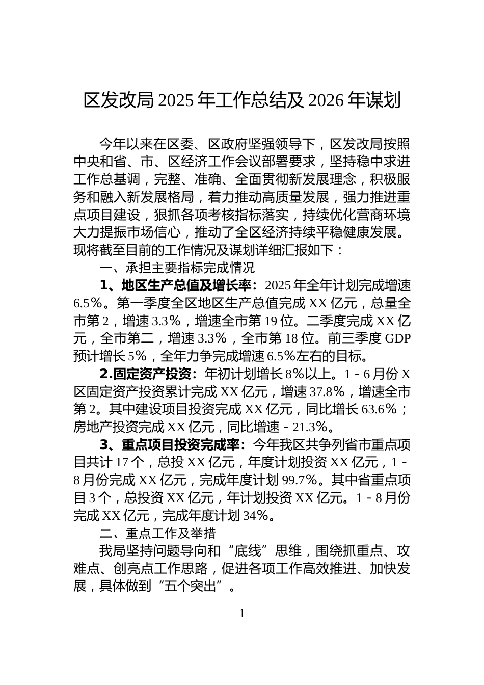 区发改局2025年工作总结及2026年谋划_第1页
