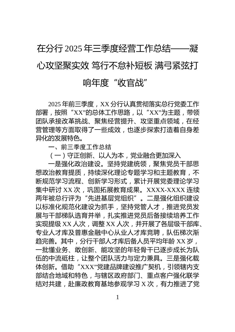 在分行2025年三季度经营工作总结——凝心攻坚聚实效+笃行不怠补短板+满弓紧弦打响年度“收官战”_第1页