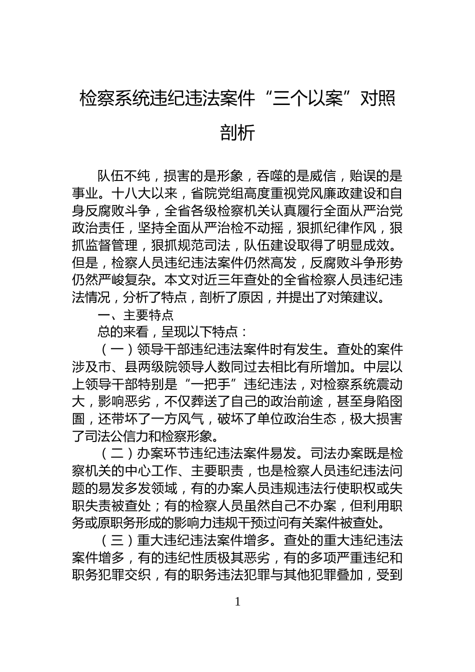 检察系统违纪违法案件“三个以案”对照剖析_第1页