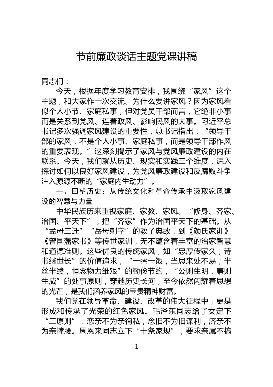 节前廉政谈话主题党课讲稿_第1页