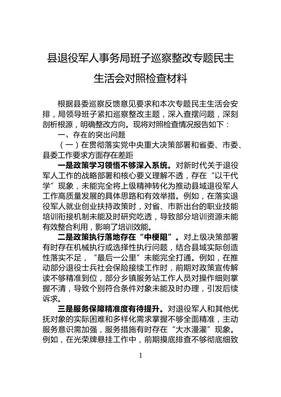 县退役军人事务局班子巡察整改专题民主生活会对照检查材料_第1页