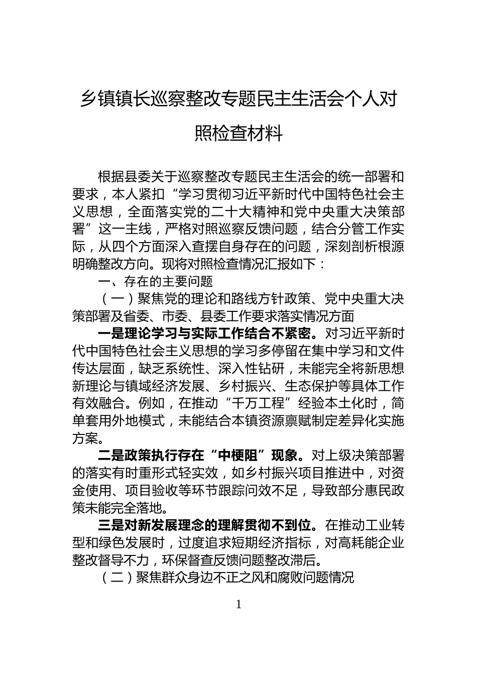 乡镇镇长巡察整改专题民主生活会个人对照检查材料_第1页