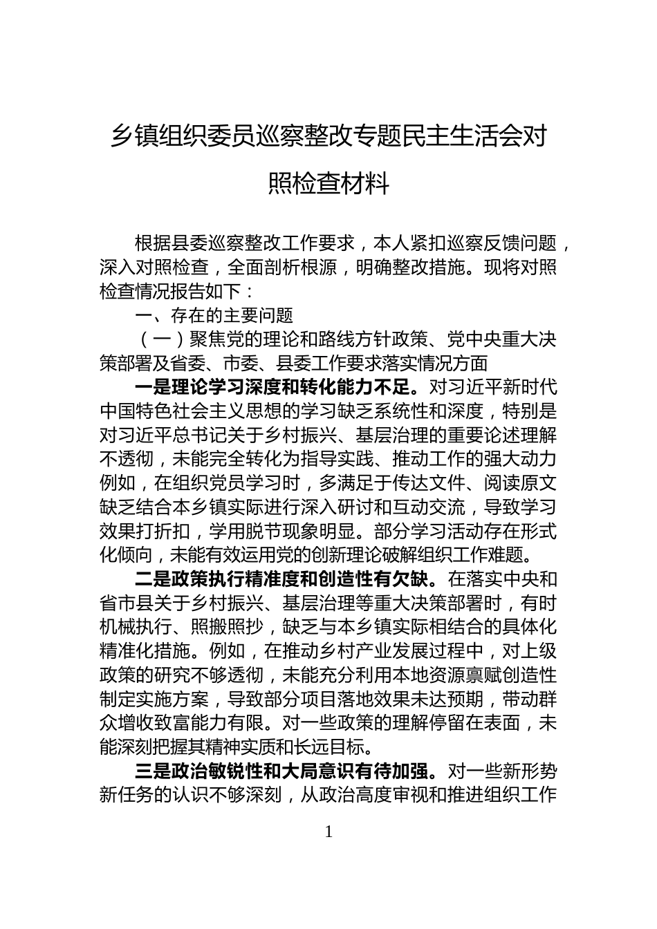 乡镇组织委员巡察整改专题民主生活会对照检查材料_第1页