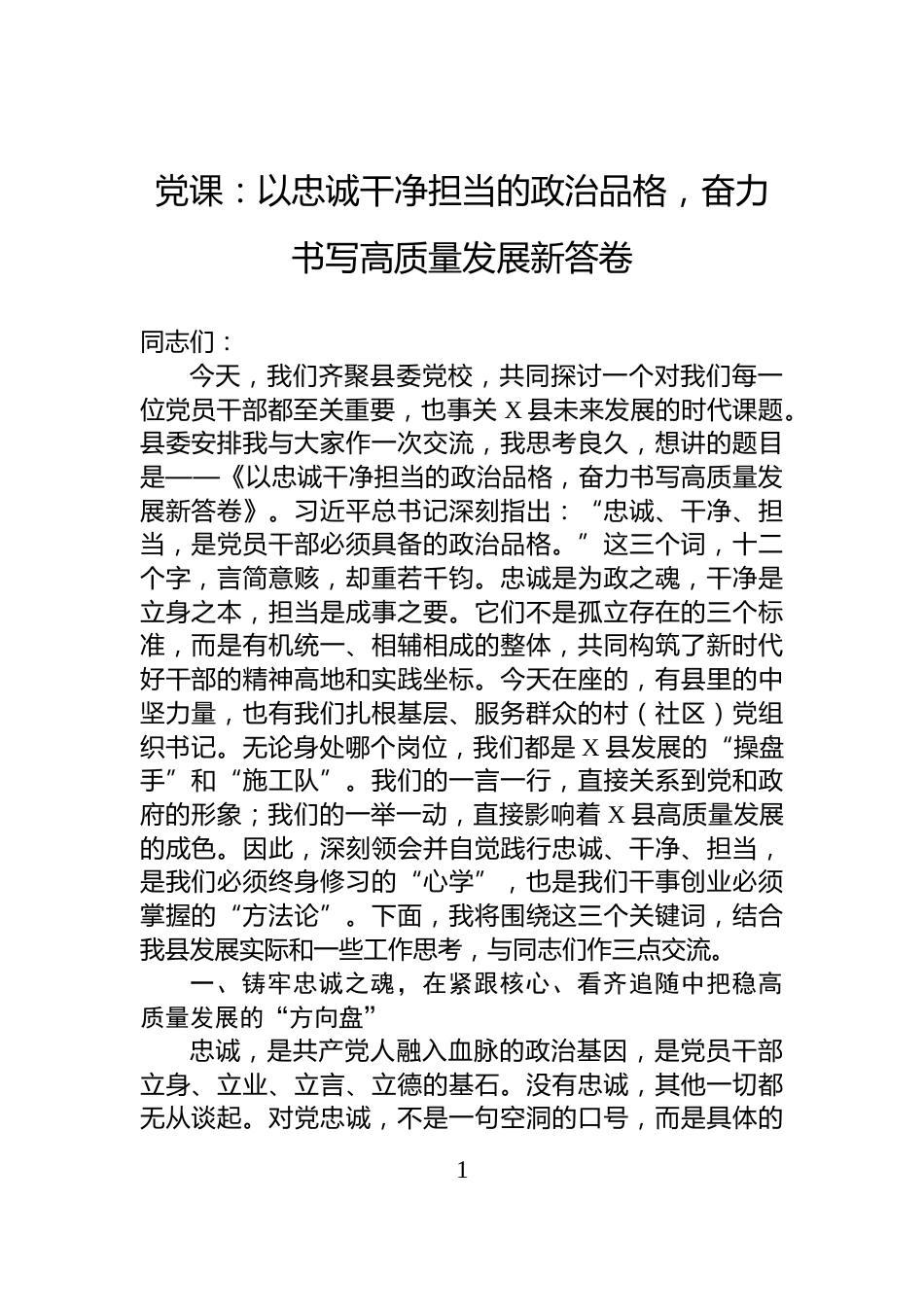 党课：以忠诚干净担当的政治品格，奋力书写高质量发展新答卷_第1页