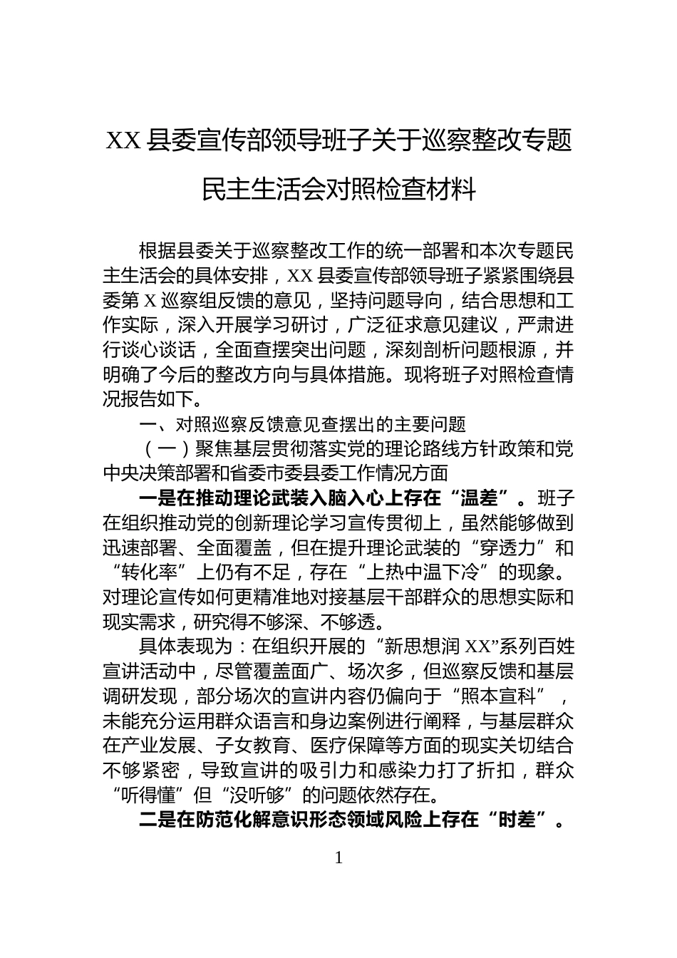XX县委宣传部领导班子关于巡察整改专题民主生活会对照检查材料_第1页