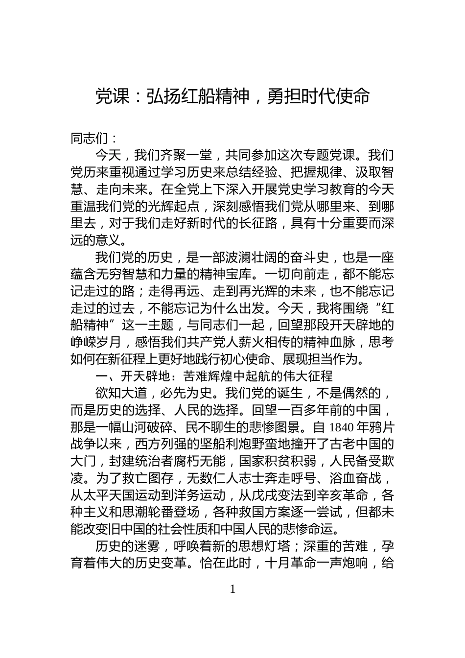 党课：弘扬红船精神，勇担时代使命_第1页