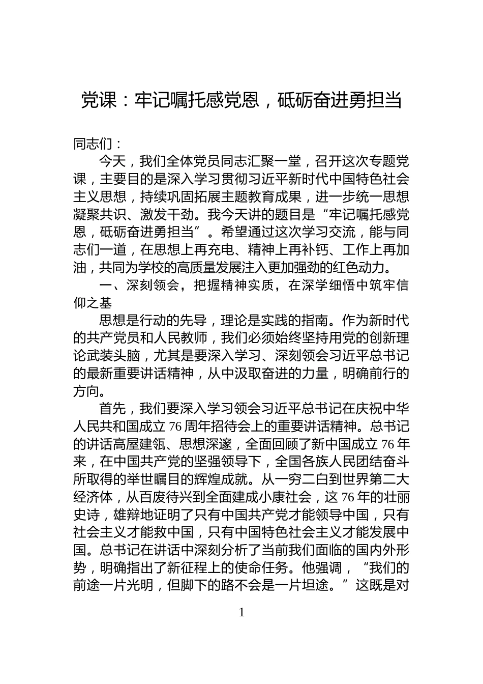 党课：牢记嘱托感党恩，砥砺奋进勇担当_第1页