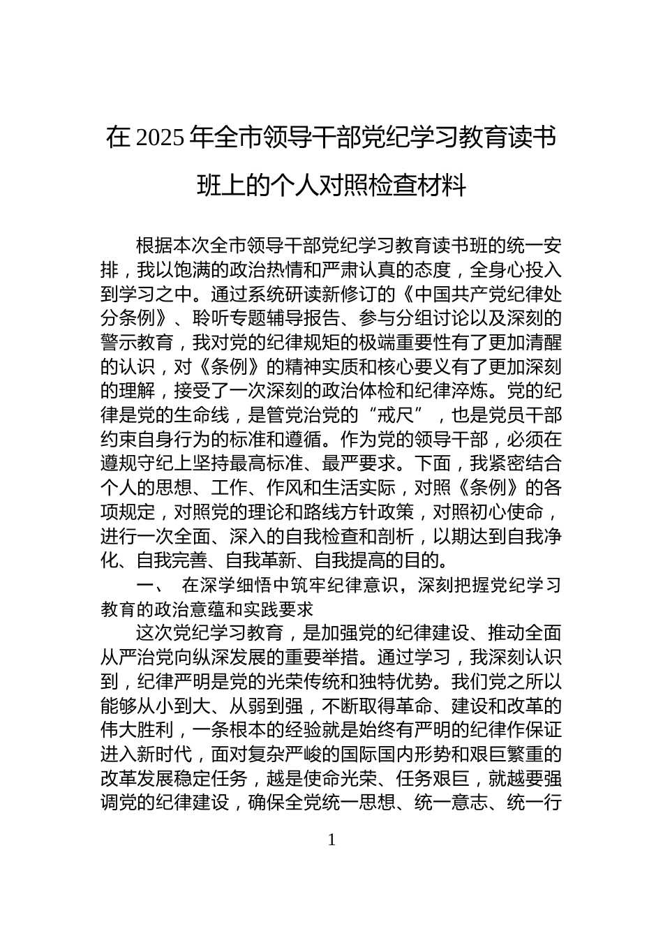 在2025年全市领导干部党纪学习教育读书班上的个人对照检查材料_第1页