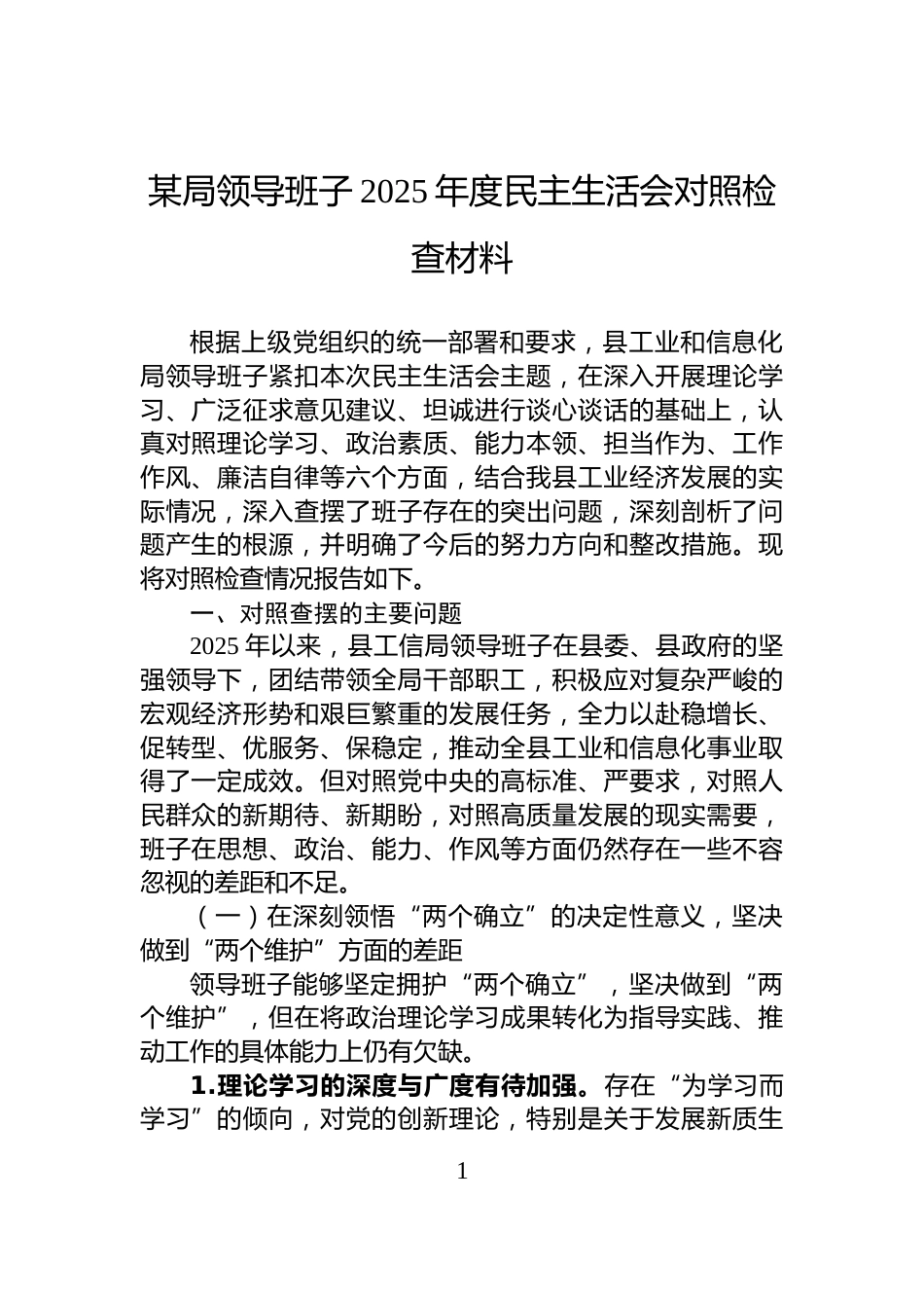 某局领导班子2025年度民主生活会对照检查材料_第1页