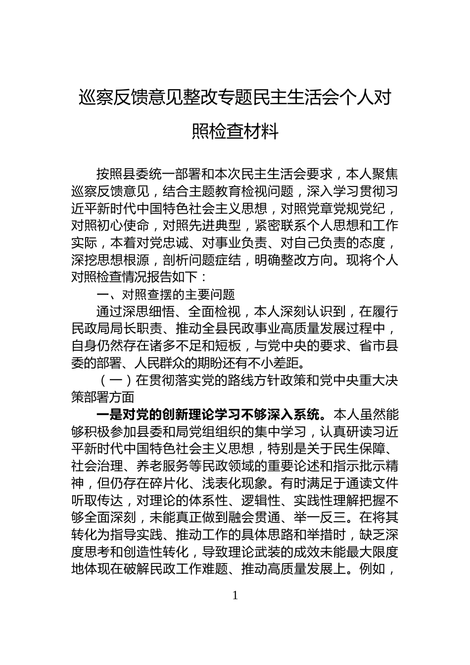 巡察反馈意见整改专题民主生活会个人对照检查材料_第1页