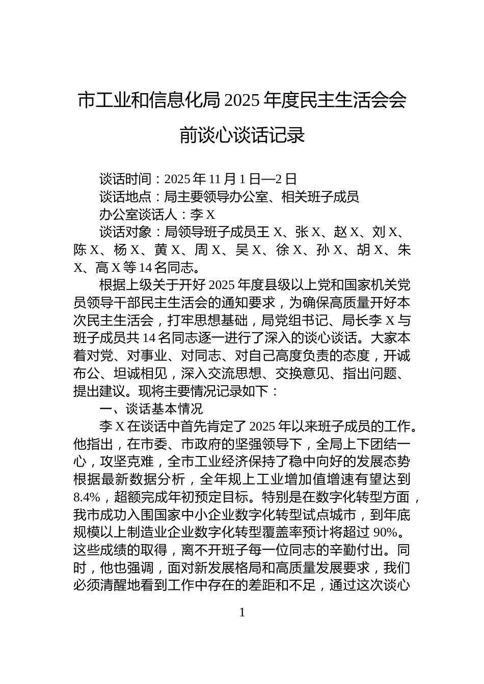 市工业和信息化局2025年度民主生活会会前谈心谈话记录_第1页
