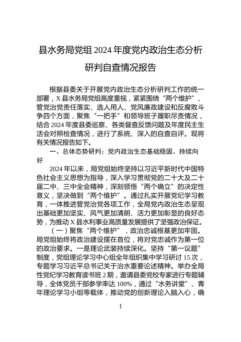 县水务局党组2024年度党内政治生态分析研判自查情况报告_第1页